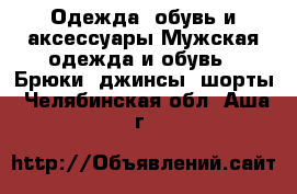 Одежда, обувь и аксессуары Мужская одежда и обувь - Брюки, джинсы, шорты. Челябинская обл.,Аша г.